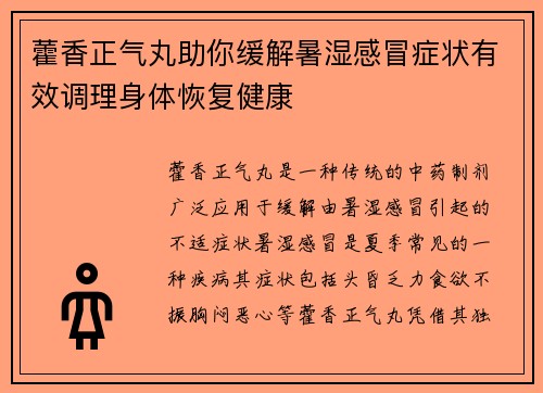 藿香正气丸助你缓解暑湿感冒症状有效调理身体恢复健康