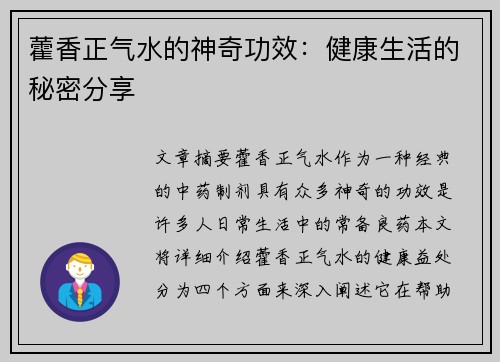 藿香正气水的神奇功效：健康生活的秘密分享